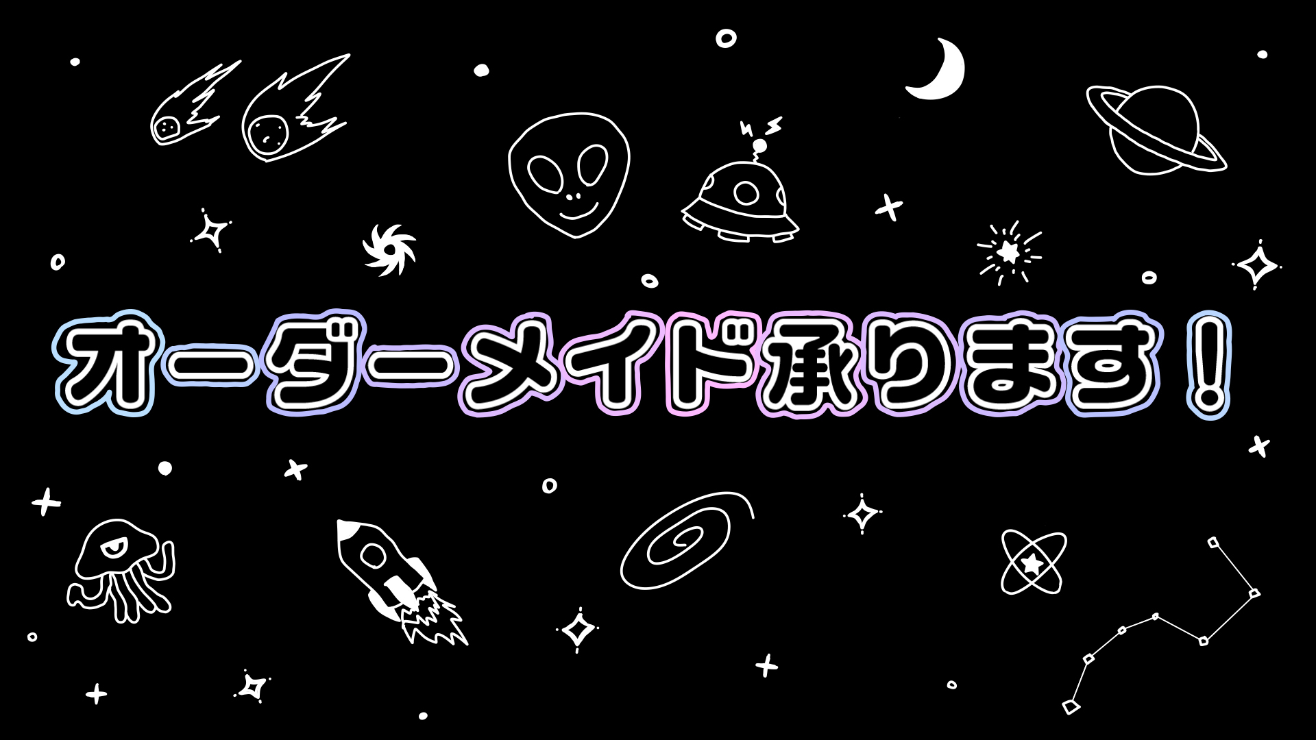 オーダーメイド承ります！